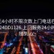 100元4小时不限次数上门电话在线打开2024DD1126.上门服务24小时随叫随到.cc: