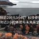 “约附近200元3小时”科技便捷，约附近2小时体验与未来展望