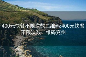 400元快餐不限次数二维码:400元快餐不限次数二维码兖州