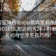 可约可空降约会app是真是假在线打开2024DD1126.附近的人24小时最新.cc:可约可空降是真的吗?