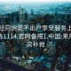 来月经同房足不出户享受服务上门任你挑选1114.官网备用1.中国:来月经同房补救