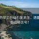 普京的罕见行动引发关注，透露出哪些战略信号？