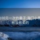 海门100元一次的巷子:海门小巷子里有没有卖的