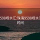 珠海9598场水汇:珠海9598场水汇开业时间