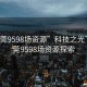 “东莞9598场资源”科技之光下的东莞9598场资源探索