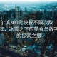 “哈尔滨300元快餐不限次数二维码”哈尔滨，冰雪之下的美食与数字时代的探索之旅