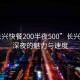 “长兴快餐200半夜500”长兴快餐，深夜的魅力与速度