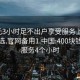 400元3小时足不出户享受服务上门任你挑选.官网备用1.中国:400块钱上门服务4个小时