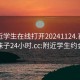 约附近学生在线打开20241124.喜欢的妹子24小时.cc:附近学生约会