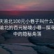 “重庆渝北100元小巷子叫什么”揭秘重庆渝北的百元秘境小巷—探寻城市中的隐秘角落