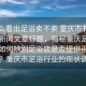 “怎么看出足浴卖不卖 重庆市有没有”当日新闻文章标题，揭秘重庆足浴市场，如何辨别足浴店是否提供正规服务？重庆市足浴行业的现状调查