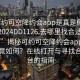 “可约可空降约会app是真是假在线打开2024DD1126.去哪里找合适24小时.cc”揭秘可约可空降约会app，真相究竟如何？在线打开与寻找合适平台的指南