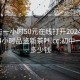 初中生一小时50元在线打开2024DD1126.24小时品鉴新茶叶.cc:初中一小时多少钱