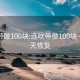 连吹带做100块:连吹带做100块一般几天恢复