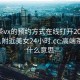 高端茶vx的预约方式在线打开2024DD1126.附近美女24小时.cc:高端茶上门什么意思