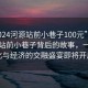 “2024河源站前小巷子100元”揭秘河源站前小巷子背后的故事，一场文化与经济的交融盛宴即将开启