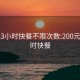 200元3小时快餐不限次数:200元4个小时快餐