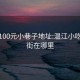 温江100元小巷子地址:温江小吃一条街在哪里