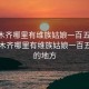 乌鲁木齐哪里有维族姑娘一百五左右:乌鲁木齐哪里有维族姑娘一百五左右的地方