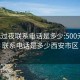 500元过夜联系电话是多少:500元过夜联系电话是多少西安市区