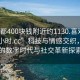 “成都400块钱附近约1130.喜欢的妹子24小时.cc”科技与情感交织，成都的数字时代与社交革新探索