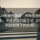 “2024闲鱼找妹妹”闲鱼智能搜索系统升级，寻找妹妹的新方式（XXXX年科技趋势下的应用）