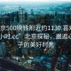 “北京500块钱附近约1130.喜欢的妹子24小时.cc”北京探秘，邂逅心仪女子的美好时光