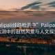 “palipali线路检测中”Palipali线路检测中的自然风景与人文探索