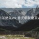 重庆新茶嫩茶wx:重庆新茶嫩茶wx2024