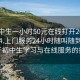 “初中生一小时50元在线打开2024DD1124.上门服务24小时随叫随到.cc”关于初中生学习与在线服务的探讨