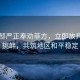 国防部严正奉劝菲方，立即放弃无谓挑衅，共筑地区和平稳定