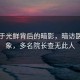 隐匿于光鲜背后的暗影，暗访医美乱象，多名院长查无此人