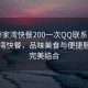 “薛家湾快餐200一次QQ联系方式”薛家湾快餐，品味美食与便捷服务的完美结合