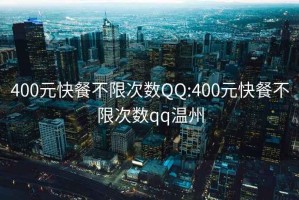 400元快餐不限次数QQ:400元快餐不限次数qq温州