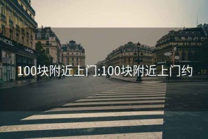 100块附近上门:100块附近上门约