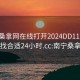 南宁桑拿网在线打开2024DD1126.去哪里找合适24小时.cc:南宁桑拿中心