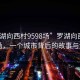 “罗湖向西村9598场”罗湖向西村9598场，一个城市背后的故事与活力