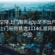 全国空降上门服务app足不出户享受服务上门任你挑选1114d.官网备用1.中国: