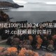 抚顺附近100约1130.24小时品鉴新茶叶.cc:抚顺最好的茶行