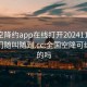 全国空降约app在线打开20241124.服务上门随叫随到.cc:全国空降可约是真的吗