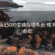 樟木头150的爱情在哪条街:樟木头一条街