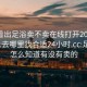 怎么看出足浴卖不卖在线打开2024DD1126.去哪里找合适24小时.cc:足浴店怎么知道有没有卖的