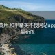 黑丝黄片:和平精英不良网站app下载最新版