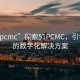 “51pcmc”探索51PCMC，引领未来的数字化解决方案