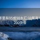 汕尾哪里有95或98水汇:汕尾海丰学生200快餐