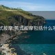 莞式按摩:莞式按摩包括什么项目