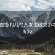 黑丝抽插:和几个人发生过关系才会得hpv