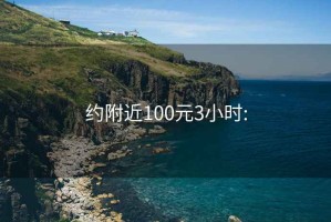 约附近100元3小时: