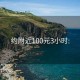 约附近100元3小时: