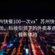 “苏州快餐100一次vx”苏州快餐外卖新风尚，科技引领下的外卖革命与快餐新体验